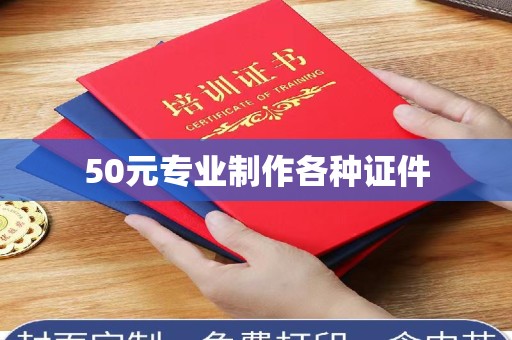 全国50元专业制作各种证件