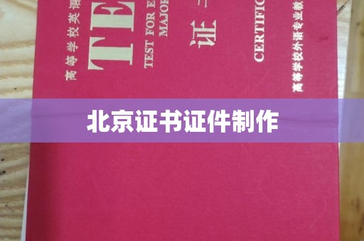 全国北京证书证件制作