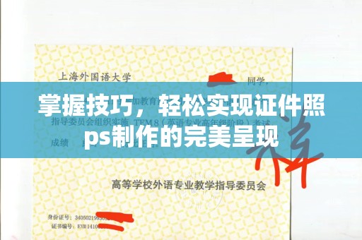 全国掌握技巧，轻松实现证件照ps制作的完美呈现