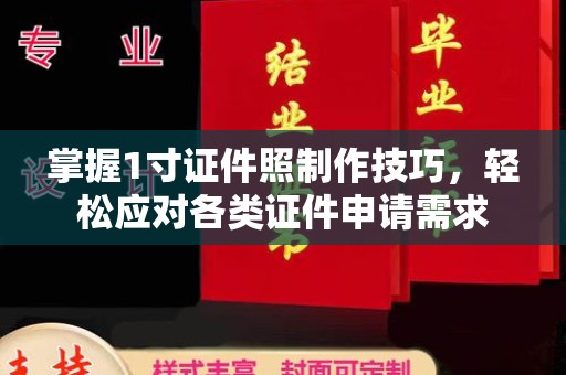 全国掌握1寸证件照制作技巧，轻松应对各类证件申请需求