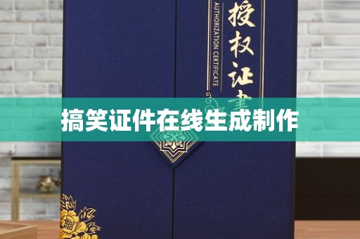 全国搞笑证件在线生成制作