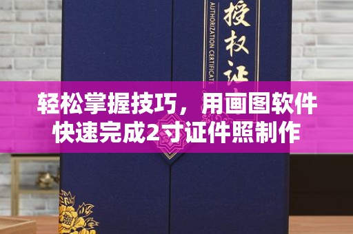 全国轻松掌握技巧，用画图软件快速完成2寸证件照制作