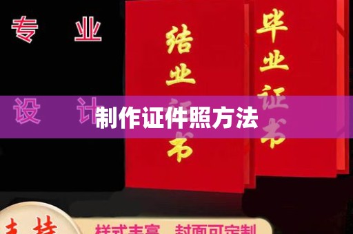 全国制作证件照方法