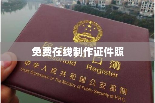 全国免费在线制作证件照