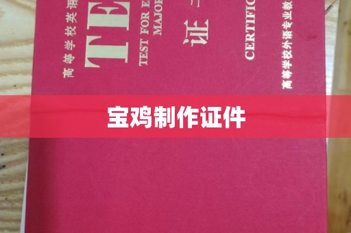 全国宝鸡制作证件