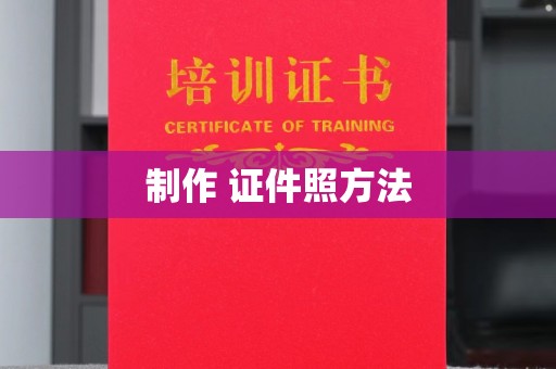 全国制作 证件照方法
