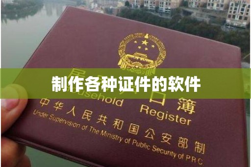 全国制作各种证件的软件