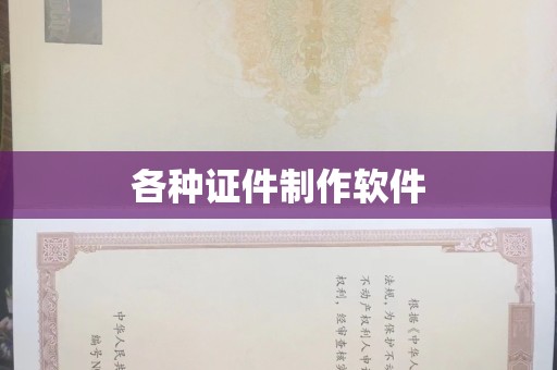 全国各种证件制作软件