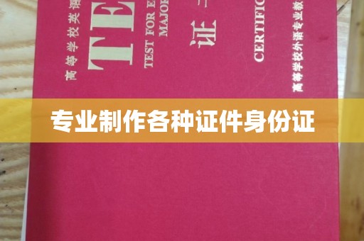 全国专业制作各种证件身份证