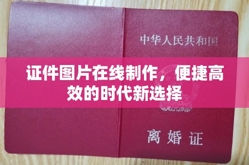 全国证件图片在线制作，便捷高效的时代新选择