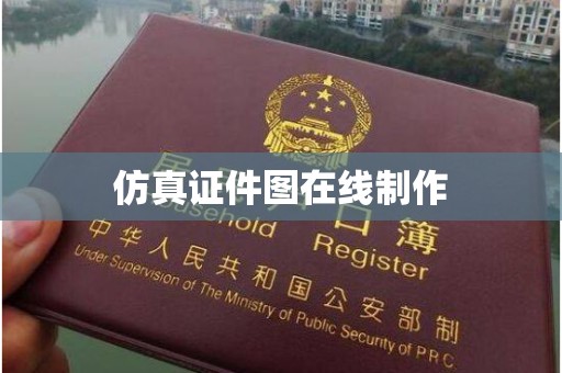 全国仿真证件图在线制作