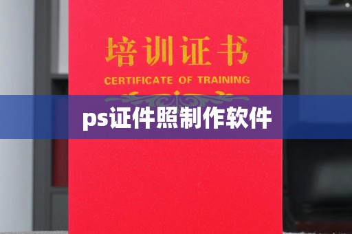 全国ps证件照制作软件