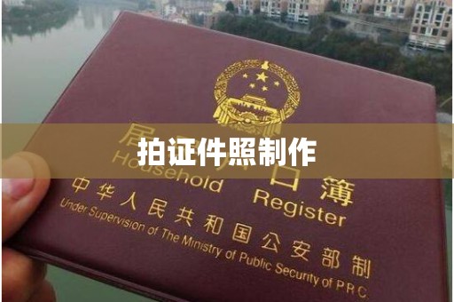 全国拍证件照制作