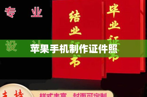 全国苹果手机制作证件照