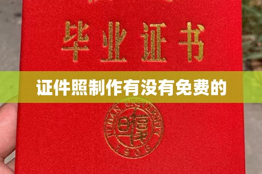 全国证件照制作有没有免费的