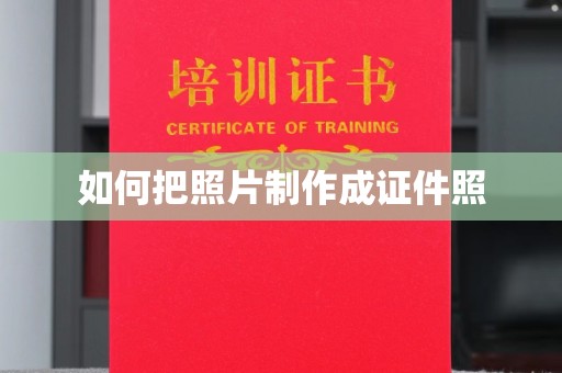 全国如何把照片制作成证件照