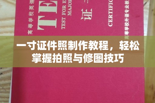 全国一寸证件照制作教程，轻松掌握拍照与修图技巧