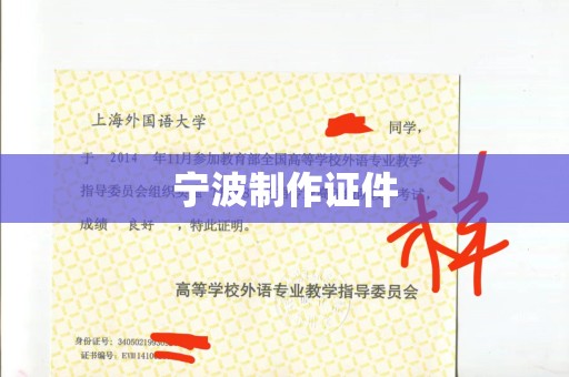 全国宁波制作证件