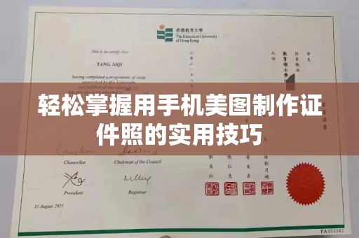 全国轻松掌握用手机美图制作证件照的实用技巧