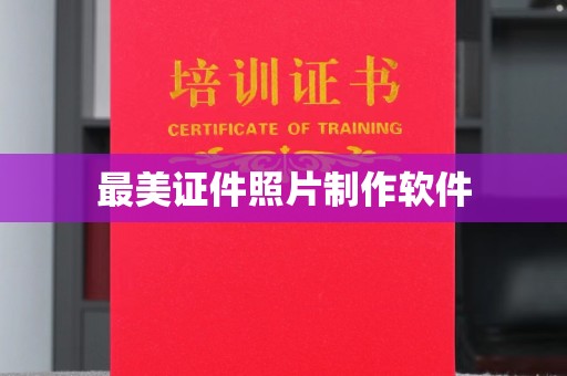 全国最美证件照片制作软件