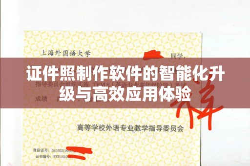 全国证件照制作软件的智能化升级与高效应用体验
