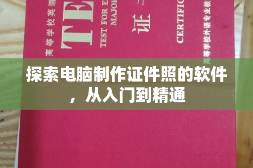 全国探索电脑制作证件照的软件，从入门到精通