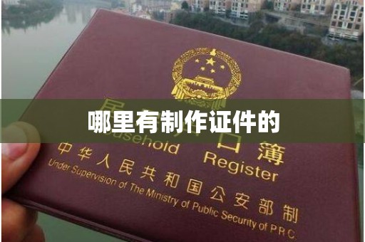 全国哪里有制作证件的