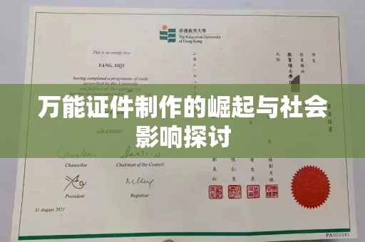 全国万能证件制作的崛起与社会影响探讨