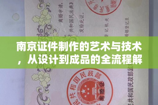 全国南京证件制作的艺术与技术，从设计到成品的全流程解析