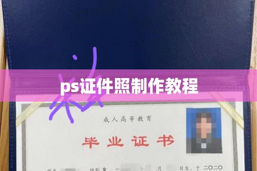 全国ps证件照制作教程