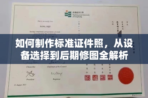 全国如何制作标准证件照，从设备选择到后期修图全解析