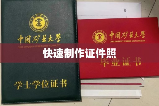 全国快速制作证件照