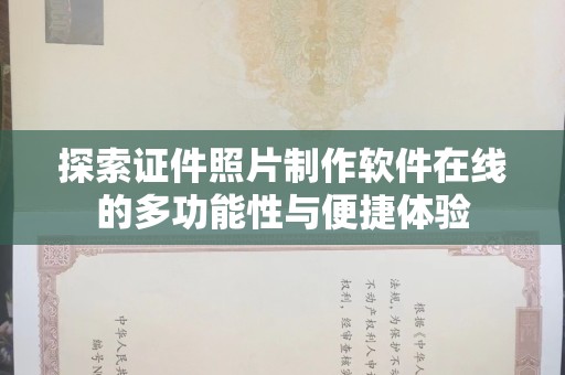 全国探索证件照片制作软件在线的多功能性与便捷体验