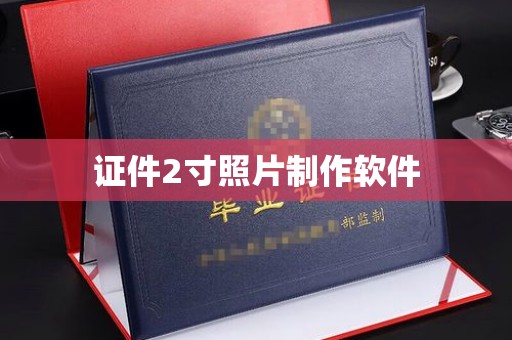 全国证件2寸照片制作软件