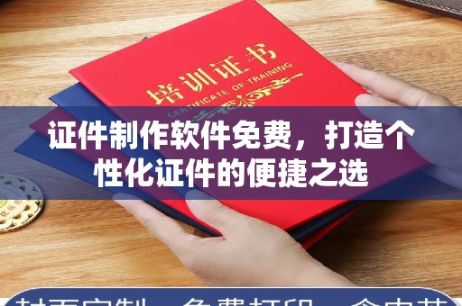 全国证件制作软件免费，打造个性化证件的便捷之选