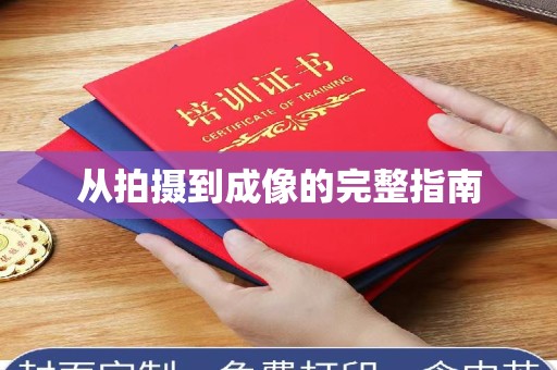 全国从拍摄到成像的完整指南