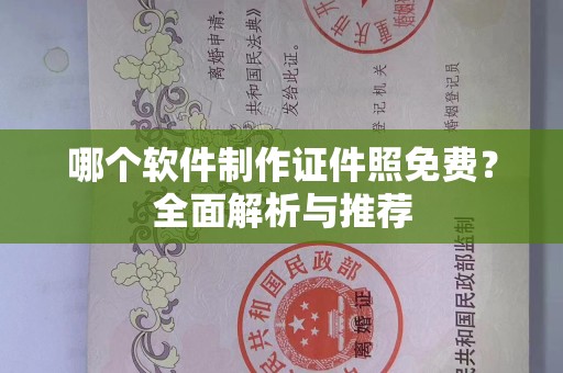 全国哪个软件制作证件照免费？全面解析与推荐