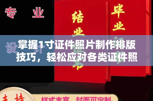 全国掌握1寸证件照片制作排版技巧，轻松应对各类证件照需求