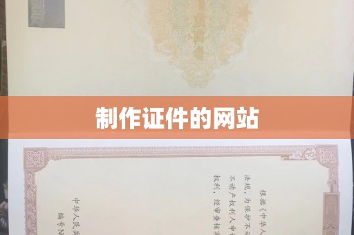 全国制作证件的网站