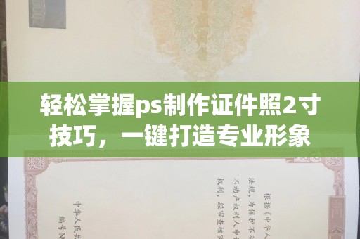 全国轻松掌握ps制作证件照2寸技巧，一键打造专业形象