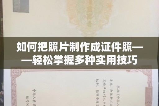 全国如何把照片制作成证件照——轻松掌握多种实用技巧