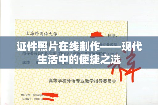 全国证件照片在线制作——现代生活中的便捷之选