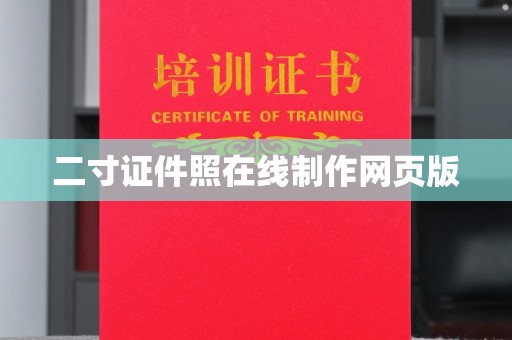 全国二寸证件照在线制作网页版