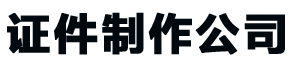 全国24小时证件制作,全国24小时证件制作-证书定制联系方式